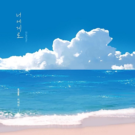 너에게로 (EUROPA)